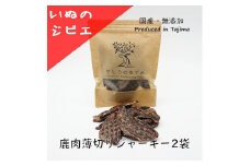 いぬのジビエ鹿肉薄切りジャーキー2袋