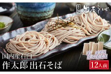 出石蕎麦　作太郎【6人前】×2（06-042）
