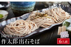 出石蕎麦　作太郎【6人前】(06-042)