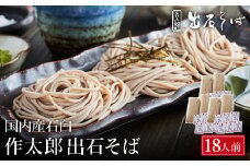出石蕎麦　作太郎【6人前】×3（06-042）