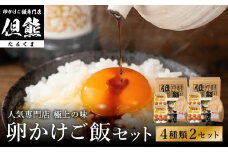 行列ができる卵かけごはんの名店「但熊」の 卵かけご飯 セット 2セット /【卵かけご飯専用たまご 24個（げんちゃんのクリタマ Lサイズ）・米 2kg(夢ごこち)・但熊 卵かけご飯醤油 2本・かき醤油2本】たまご 玉子 卵 鶏卵 TKG