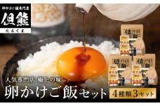 行列ができる卵かけごはんの名店「但熊」の 卵かけご飯 セット 3セット /【卵かけご飯専用たまご 36個（げんちゃんのクリタマ Lサイズ）・米 3kg(夢ごこち)・但熊 卵かけご飯醤油 3本・かき醤油3本】たまご 玉子 卵 鶏卵 TKG