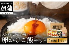 行列ができる卵かけごはんの名店「但熊」の 卵かけご飯 セット 1セット /【卵かけご飯専用たまご 12個（げんちゃんのクリタマ Lサイズ）・米 1kg(夢ごこち)・但熊 卵かけご飯醤油 1本・かき醤油1本】たまご 玉子 卵 鶏卵 TKG
