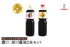 醤油 2本セット 濃いくち醤油金星 1L×1本 （30-142） うすくち醤油 1L×1本（30-122）/ 醤油セット 国産大豆 醤油 しょうゆ 調味料 セット【しょうゆの花房】