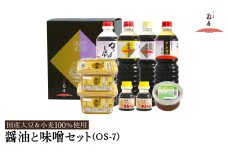醤油と味噌セット（OS-7）/ 内容：淡口醤油・濃口醤油金星・さしみ醤油・かつお醤油各1L×1本、卵かけご飯専用醤油100ml×2本、もろみ味噌180g×1、国産大豆味噌500g×2 / 国産大豆 醤油 味噌 TKG 調味料 セット 化粧箱入 ギフト【しょうゆの花房】