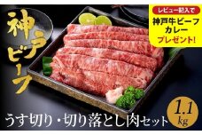 神戸牛 うす切り・切り落とし肉 合計1.1kg 【肩・もも肉 600g+牛肉切り落とし 500g 】/ 訳あり牛肉 切り落とし すき焼き すき焼き肉 しゃぶしゃぶ 肉 食べ比べ 焼肉 赤身 黒毛和牛 TYS3 神戸ビーフ 太田牧場【但馬牛太田家】【レビューキャンペーン対象商品】