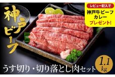神戸牛 うす切り・切り落とし肉 合計1.1kg 【肩・もも肉 600g+牛肉切り落とし 500g 】/ 訳あり牛肉 切り落とし すき焼き すき焼き肉 しゃぶしゃぶ 肉 食べ比べ 焼肉 赤身 黒毛和牛 TYS3 神戸ビーフ 太田牧場【但馬牛太田家】【レビューキャンペーン対象商品】