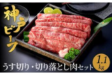 神戸牛 うす切り・切り落とし肉 合計1.1kg 【肩・もも肉 600g+牛肉切り落とし 500g 】/ 訳あり牛肉 切り落とし すき焼き すき焼き肉 しゃぶしゃぶ 肉 食べ比べ 焼肉 赤身 黒毛和牛 TYS3 神戸ビーフ 太田牧場【但馬牛太田家】