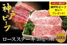 神戸牛 ロースステーキ 600g【200g×3枚】牛肉 ステーキ ロース 霜降り ステーキ肉 但馬牛 黒毛和牛 和牛 国産牛 赤身 ステーキ 牛 肉 焼肉 太田牧場 太田牛 神戸ビーフ TYST5【但馬牛太田家】【レビューキャンペーン対象商品】