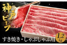 神戸牛 すき焼き しゃぶしゃぶ用 1.2kg【肩ロース 600g+肩・モモ 600g】牛肉 すき焼き しゃぶしゃぶ 肉 赤身 霜降り 黒毛和牛 すき焼き肉 食べ比べ すき焼きセット すき焼き用肉 すき焼肉 神戸ビーフ 太田牧場【但馬牛太田家】