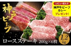 神戸牛 ロースステーキ 1.2kg【200g×6枚】牛肉 ステーキ ロース 霜降り ステーキ肉 但馬牛 黒毛和牛 和牛 国産牛 赤身 ステーキ 牛 肉 焼肉 太田牧場 太田牛 神戸ビーフ TYST10【但馬牛太田家】【レビューキャンペーン対象商品】