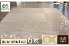 フロアー畳 和紙製畳 乳白色×白茶色(市松02) 6枚