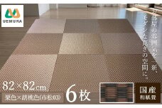 フロアー畳 和紙製畳 栗色×胡桃色(市松03) 6枚