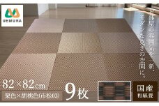 フロアー畳 和紙製畳 栗色×胡桃色(市松03) 9枚