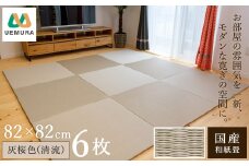 フロアー畳 和紙製畳 灰桜色(清流) 6枚