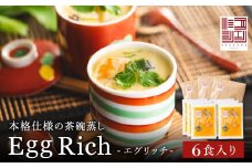 料理の命、後味とバランスの良さが抜群！エグリッチ（冷凍茶碗蒸し）/ 冷凍 茶碗蒸し 茶椀 茶わん ちゃわんむし 惣菜 一品料理 簡単調理 小分け 簡易包