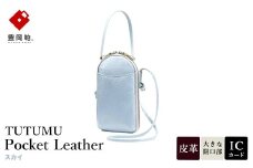 豊岡鞄 TUTUMU Pocket Leather （S4400） スカイ / 木和田正昭商店 縦型 ショルダー バッグ 斜めがけ 牛皮革 レディース 大人 おしゃれ シンプル デザイン 無地 モバイルショルダー ポシェット  かばん カバン バッグ
