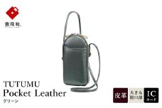 豊岡鞄 TUTUMU Pocket Leather （S4400） グリーン / 木和田正昭商店 縦型 ショルダー バッグ 斜めがけ 牛皮革 レディース 大人 おしゃれ シンプル デザイン 無地 モバイルショルダー ポシェット  かばん カバン バッグ