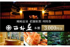 西村屋本館 共通利用券 3,000円分 / 城崎温泉 宿泊利用券 旅行券 カニ 蟹 温泉 旅行 温泉旅館 トラベル クーポン チケット 温泉宿 ホテル 宿泊 国内旅行 観光 予約 お土産 宿泊券 誕生日 プレゼント 父の日 母の日 敬老の日 ギフト【有効期限なし】