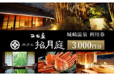 西村屋ホテル招月庭 共通利用券 3,000円分 / 城崎温泉 宿泊利用券 旅行券 カニ 蟹 温泉 旅行 温泉旅館 トラベル クーポン チケット 温泉宿 ホテル 宿泊 国内旅行 観光 予約 お土産 宿泊券 誕生日 プレゼント 父の日 母の日 敬老の日 ギフト【有効期限なし】