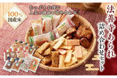 法善寺あられ詰め合わせセット【あられ おかき 煎餅 せんべい 詰め合わせ セット】