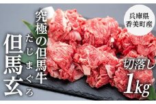 すき焼きに相性抜群！究極の但馬牛“但馬玄（たじまぐろ）”切り落とし 1kg / 牛肉 切り落とし すき焼き 肉 霜降り 黒毛和牛 和牛 肉 国産牛 切り落とし肉 すき焼き肉 すき焼肉【株式会社上田畜産 牛匠上田】
