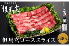 究極の但馬牛“但馬玄(たじまぐろ)” A5ランク ローススライス 500g（特製わりした付）/ 但馬牛 すき焼き肉 牛肉 すき焼き 霜降り 黒毛和牛 国産牛 すき焼きセット すき焼肉【株式会社上田畜産 牛匠上田】