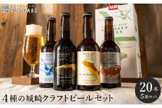 城崎温泉の地ビール 20本 ビール セット / 城崎 地ビール クラフトビール 新鮮 麦芽100％ 黒ビール 飲みやすい ビール 工房直送 母の日 父の日 プレゼント ギフト【城崎町家地ビールレストラン グビガブ】