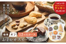 【糖質オフスイーツ お任せセット 12回分】スイーツ マフィン スコーン クッキー グルテンフリー 糖質オフスイーツ 低糖質 糖質制限 シュガーフリー トランス脂肪酸不使用フリー 人工甘味料不使用 朝食 個包装 ギフト お菓子 焼菓子