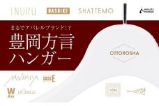 まるでアパレルブランド！？豊岡方言ハンガー【ロゴ選択式】（だしけぇ）