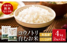 【令和7年産先行予約】新米 無農薬 米 4kg コウノトリ育むお米 新米 但馬産 こしひかり 兵庫県産(2kg×2袋)（94-001）無農薬 お米 4キロ 精米 白米 コウノトリ米 コシヒカリ 農薬不使用 特別栽培米 新米 予約 コメ こめ ご飯 ライス 無農薬米