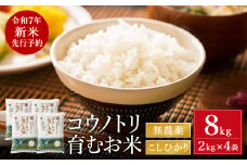 【令和7年産先行予約】新米 無農薬 米 8kg コウノトリ育むお米 新米 但馬産 こしひかり 兵庫県産(2kg×4袋)（94-001）無農薬 お米 8キロ 精米 白米 コウノトリ米 コシヒカリ 農薬不使用 特別栽培米 新米 予約 コメ こめ ご飯 ライス 無農薬米