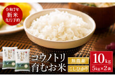 【令和7年産先行予約】新米 無農薬 米 10kg コウノトリ育むお米 新米 但馬産 こしひかり 兵庫県産(5kg×2袋)（94-002）無農薬 お米 10キロ 精米 白米 コウノトリ米 コシヒカリ 農薬不使用 特別栽培米 新米 予約 コメ こめ ご飯 ライス 無農薬米