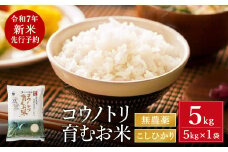 【令和7年産先行予約】新米 無農薬 米 5kg コウノトリ育むお米 新米 但馬産 こしひかり 兵庫県産(5kg×1袋)（94-002）無農薬 お米 5キロ 精米 白米 コウノトリ米 コシヒカリ 農薬不使用 特別栽培米 新米 予約 コメ こめ ご飯 ライス 無農薬米