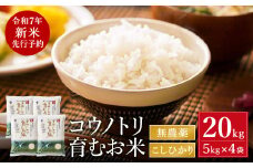 【令和7年産先行予約】新米 無農薬 米 20kg コウノトリ育むお米 新米 但馬産 こしひかり 兵庫県産(5kg×4袋)（94-002）無農薬 お米 20キロ 精米 白米 コウノトリ米 コシヒカリ 農薬不使用 特別栽培米 新米 予約 コメ こめ ご飯 ライス 無農薬米
