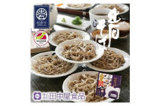 出石蕎麦【6人前】(48-046)