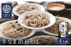 出石蕎麦半なま【4人前】（48-070）