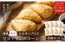 グルテンフリー 低糖質スイーツ カカオニブ入りプロテインスコーン 8個 / スイーツ スコーン 低糖質 ダイエット 朝食 お菓子 焼菓子 糖質オフ 個包装 ギフト（小麦粉・砂糖・トランス脂肪酸・人工甘味料・不使用）【LowCarbHouse 】