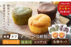 グルテンフリー 低糖質スイーツ マフィン 6個（3種×各2個） / スイーツ マフィン 低糖質 ダイエット 朝食 お菓子 焼菓子 糖質オフ 個包装 ギフト（小麦粉・砂糖・トランス脂肪酸・人工甘味料・不使用）【LowCarbHouse 】