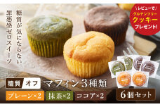 グルテンフリー 低糖質スイーツ マフィン 6個（3種×各2個） / スイーツ マフィン 低糖質 ダイエット 朝食 お菓子 焼菓子 糖質オフ 個包装 ギフト（小麦粉・砂糖・トランス脂肪酸・人工甘味料・不使用）【LowCarbHouse 】