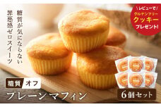 グルテンフリー 低糖質スイーツ マフィン プレーン 6個 / スイーツ マフィン 低糖質 ダイエット 朝食 お菓子 焼菓子 糖質オフ 個包装 ギフト（小麦粉・砂糖・トランス脂肪酸・人工甘味料・不使用）【LowCarbHouse 】