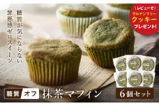 グルテンフリー 低糖質スイーツ マフィン 抹茶 6個 / スイーツ マフィン 低糖質 ダイエット 朝食 お菓子 焼菓子 糖質オフ 個包装 ギフト（小麦粉・砂糖・トランス脂肪酸・人工甘味料・不使用）【LowCarbHouse 】