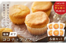 グルテンフリー 低糖質スイーツ マフィン ココナッツ 6個 / スイーツ マフィン 低糖質 ダイエット 朝食 お菓子 焼菓子 糖質オフ 個包装 ギフト（小麦粉・砂糖・トランス脂肪酸・人工甘味料・不使用）【LowCarbHouse 】