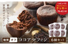 グルテンフリー 低糖質スイーツ マフィン ココア 6個 / スイーツ マフィン 低糖質 ダイエット 朝食 お菓子 焼菓子 糖質オフ 個包装 ギフト（小麦粉・砂糖・トランス脂肪酸・人工甘味料・不使用）【LowCarbHouse 】
