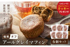 グルテンフリー 低糖質スイーツ マフィン アールグレイ 6個 / スイーツ マフィン 低糖質 ダイエット 朝食 お菓子 焼菓子 糖質オフ 個包装 ギフト（小麦粉・砂糖・トランス脂肪酸・人工甘味料・不使用）【LowCarbHouse 】