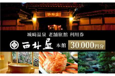 西村屋本館 共通利用券 30,000円分 / 城崎温泉 宿泊利用券 旅行券 カニ 蟹 温泉 旅行 温泉旅館 トラベル クーポン チケット 温泉宿 ホテル 宿泊 国内旅行 観光 予約 お土産 宿泊券 誕生日 プレゼント 父の日 母の日 ギフト 敬老の日【有効期限なし】