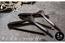 【ナカタハンガー】SET-15/メンズスーツハンガー2本