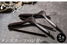 【ナカタハンガー】SET-15/メンズスーツハンガー2本