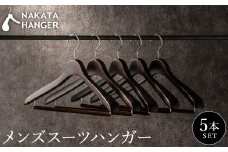 【ナカタハンガー】SET-15/メンズスーツハンガー5本