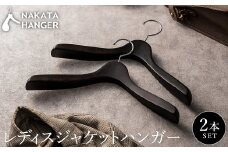 【ナカタハンガー】SET-16N/レディスジャケットハンガー2本
